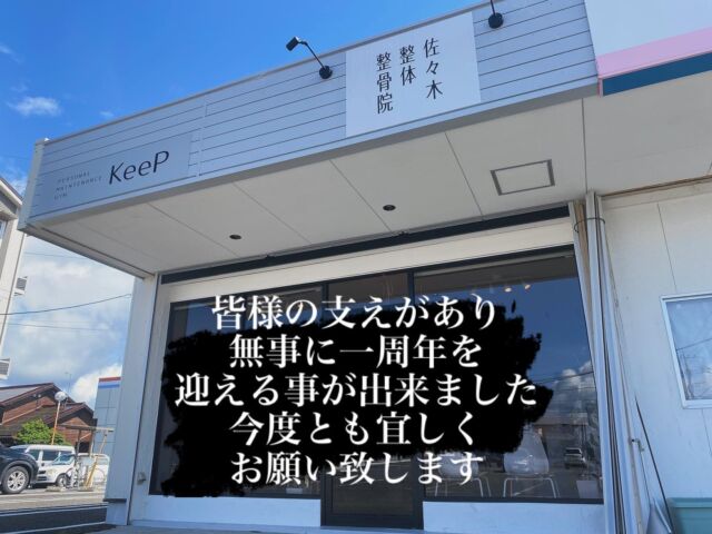 10月12日で、無事に1周年を迎える事が出来ました。
これも多くの方々の支えがあったからだと常に感謝の気持ちでいっぱいです。誠にありがとうございます。

八代市の地域の方々
前職から知って下さっている方々
ご紹介で当院を知って頂いた方々
多くの治療家の先生方
サポートして頂いてる企業の方々

今度とも宜しくお願い致します。

これからも佐々木整体整骨院/パーソナルメンテナンスGYM KeePは、関わる全ての方々の目的に寄り添った治療を提案し、提供していきます！

#佐々木整体整骨院
#パーソナルメンテナンスGYM KeeP
#八代市整骨院
#八代市整体院
#柔道整復師
#スポーツトレーナー
#スポーツ整体